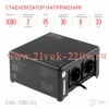ЭРА Стабилизатор напряжения CНК-1000-УЦ компактный универсальный, 140-260В/220В, 1000ВА