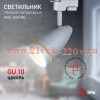ЭРА Трековый светильник TR49 - GU10 WH однофазный под лампу GU10 матовый белый