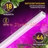 Светильник светодиодный LLED-05-T5-FITO-18W-W линейный ФИТО ЭРА Б0028201