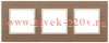 Рамка на 3 поста дерево Эра Elegance ясень+слоновая кость 14-5303-07 (бежевый)