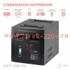 ЭРА СНПТ-5000-РЦ Стабилизатор напряжения переносной, ц.д., 90-260В/220В, 5000ВА