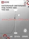 Светильник напольный под лампу на основании ТНО 02С 60Вт E27/E14 230В серебр. IN HOME 4690612042671