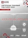 Светильник трековый под лампу подвесной с подсветкой TP-GX53-TL 81RW GX53 TOP-LINE бел. IN HOME 4690