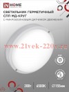 Светильник светодиодный герметичный СПП МД-2065-КРУГ 20Вт 6500К 1800лм IP65 155ммс микроволновым дат