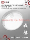 Светильник светодиодный герметичный СПП ИД-1065-КРУГ 10Вт 6500К 900лм IP65 140мм с инфракрасным датч
