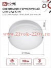 Светильник светодиодный герметичный СПП ОАД-1065-КРУГ 10Вт 6500К 900лм IP65 140мм с оптико-акустичес