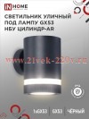 Светильник уличный односторонний НБУ ЦИЛИНДР-1хGX53-BL-AR алюминиевый под лампу 1хGX53 IP65 черн. IN
