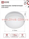 Светильник светодиодный герметичный СПП 1565-КРУГ 15Вт 6500К 1350лм IP65 140мм IN HOME 4690612044897
