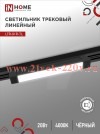 Светильник трековый линейный светодиодный поворотный LTR-01R-TL 20Вт 4000К 2000лм 345мм IP40 120град