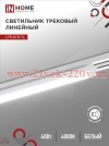 Светильник трековый линейный светодиодный поворотный LTR-01R-TL 40Вт 4000К 4000лм 605мм IP40 120град