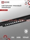 Светильник трековый линейный светодиодный поворотный LTR-02R-TL 20Вт 4000К 2000лм 345мм IP40 24град.
