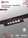 Светильник трековый линейный светодиодный поворотный LTR-02R-TL 10Вт 4000К 1000лм 210мм IP40 24град.
