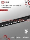 Светильник трековый линейный светодиодный поворотный LTR-02R-TL 50Вт 4000К 5000лм 870мм IP40 24град.