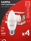 Лампа светодиодная LED-СВЕЧА-VC 4PACK 11Вт 230В E27 4000К 1050лм (уп.4шт) IN HOME 4690612047812
