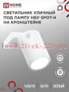 Светильник уличный НБУ SPOT-HW алюминиевый под лампу GU10 230В на кронштейне IP65 бел. IN HOME 46906