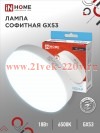 Лампа светодиодная LED-GX53-VC 18Вт 230В 6500К 1710лм IN HOME 4690612047997