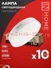 Лампа светодиодная LED-GX53-VC 10PACK 15Вт 230В 6500К 1430лм (уп.10шт) IN HOME 4690612048017