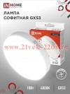 Лампа светодиодная LED-GX53-VC 18Вт 230В 4000К 1710лм IN HOME 4690612047980