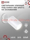 Светильник уличный НБУ SPOT-CW алюминиевый под лампу GU10 230В на основании IP65 бел. IN HOME 469061