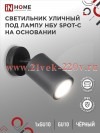 Светильник уличный НБУ SPOT-CB алюминиевый под лампу GU10 230В на основании IP65 черн. IN HOME 46906