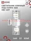 Светильник уличный настенный двусторонний НБУ ART-2хA60-WH алюминиевый под лампу 2хA60 E27 IP54 бел.