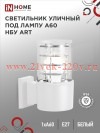 Светильник уличный настенный односторонний НБУ ART-1хA60-WH алюминиевый под лампу 1хA60 E27 IP54 бел