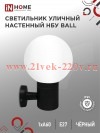 Светильник уличный настенный односторонний НБУ BALL-1хA60-BL алюминиевый под лампу 1хA60 E27 IP65 че