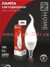 Лампа светодиодная LED-СВЕЧА НА ВЕТРУ-VC 14Вт 230В E14 4000К 1330лм IN HOME 4690612054377