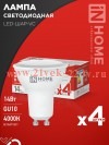 Лампа светодиодная LED-JCDRC-VC 4PACK 14Вт 230В GU10 4000К 1260лм (уп.4шт) IN HOME 4690612055879