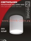 Светильник потолочный НПБ-ЦИЛИНДР-GX53 TBM-WH 80х90мм бел. IN HOME 4690612056418
