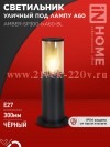 Светильник уличный напольный ТБУ AMBER-SP300-1хA60-BL алюминиевый 300мм IP54 черн. IN HOME 469061205
