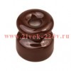Изолятор ОП керамика корич. (уп.50шт) Bironi R1-551-02-50