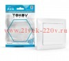 Выключатель 1-кл. СП AVA 10А IP20 с индикатором в сборе бел. TOKOV LIGHT TKL-AV-V1IF-C01