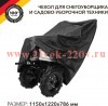 Чехол для снегоуборщика и садово-уборочной техники черн. Kranz KR-16-1301