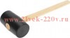 Киянка резиновая 910г черн. резина деревянная рукоятка Kranz KR-12-8145