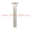 Болт мебельный 8х50 DIN 603 (уп.844шт) Kranz 1301-0850-1