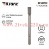 Зубило плоское 18х25х280мм SDS MAX Kranz KR-91-0221