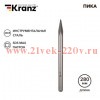 Пика 18х280мм SDS MAX Kranz KR-91-0224