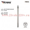 Пика 18х400мм SDS MAX Kranz KR-91-0225