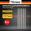 Бита PH2х127мм для шуруповерта (уп.5шт) Kranz KR-92-0410