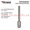 Переходник для перфоратора SDS MAX на SDS PLUS Kranz KR-91-0230