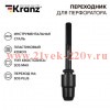 Переходник для перфоратора пластик. кожух SDS MAX на SDS PLUS Kranz KR-91-0231
