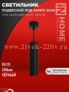 Светильник подвесной ППБ-ЦИЛИНДР-GU10 TBM-BL 200мм шнур 1м черн. IN HOME 4690612056678