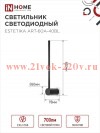 Светильник светодиодный ESTETIKA ART-60A-40BL 10Вт 230В 4000К 700лм 600х60х98 черн. IN HOME 46906120