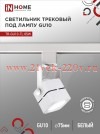 Светильник трековый под лампу TR-GU10-TL 8SW GU10 230В квадрат TOP-LINE бел. IN HOME 4690612043067