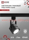 Светильник трековый под лампу TR-GU10-TL 8SB GU10 230В квадрат TOP-LINE черн. IN HOME 4690612043074