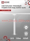 Светильник трековый под лампу подвесной с подсветкой TP-GU10-TL 36RW GU10 TOP-LINE бел. IN HOME 4690