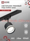 Светильник трековый под лампу с подсветкой TR-GX53-TL 54RB GX53 TOP-LINE черн. IN HOME 4690612043807