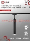 Светильник трековый под лампу подвесной с подсветкой TP-GU10-TL 36RB GU10 TOP-LINE черн. IN HOME 469