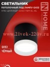 Светильник потолочный НПБ-ЦИЛИНДР-GX53 TBM-EL-BL с подсветкой 80х70мм черн. IN HOME 4690612056449